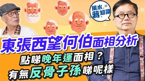 睇全相|東張西望何伯面相分析：公開最差晚年運面相！享晚福要睇下巴？。